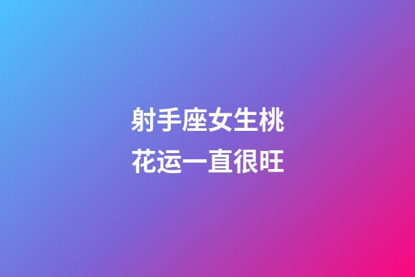 射手座女生桃花运一直很旺-第1张-星座运势-玄机派