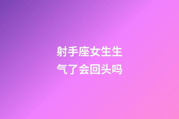 射手座女生生气了会回头吗-第1张-星座运势-玄机派