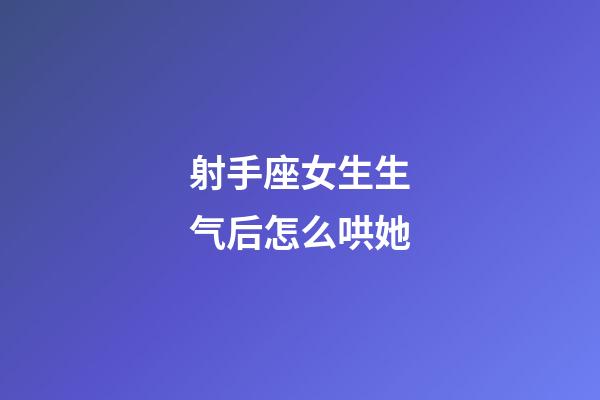 射手座女生生气后怎么哄她-第1张-星座运势-玄机派