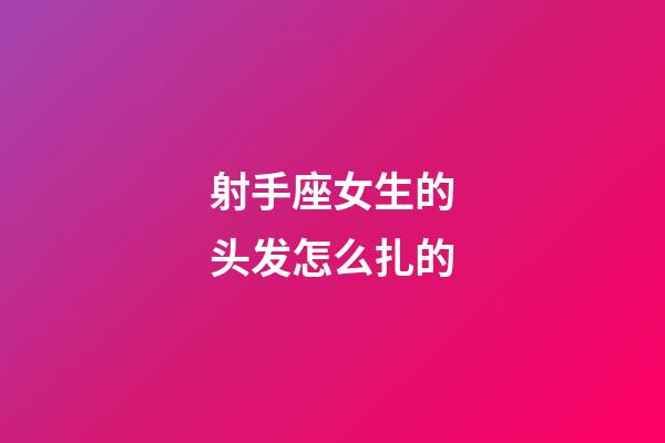 射手座女生的头发怎么扎的-第1张-星座运势-玄机派