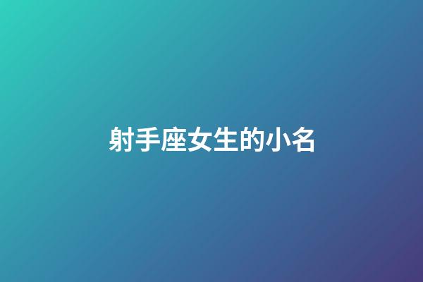 射手座女生的小名