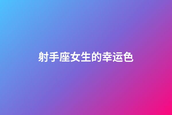 射手座女生的幸运色-第1张-星座运势-玄机派