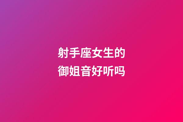 射手座女生的御姐音好听吗-第1张-星座运势-玄机派