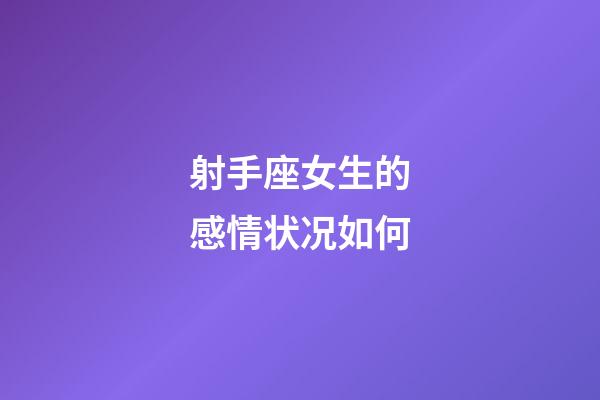 射手座女生的感情状况如何-第1张-星座运势-玄机派