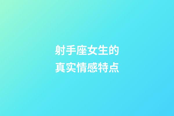 射手座女生的真实情感特点-第1张-星座运势-玄机派