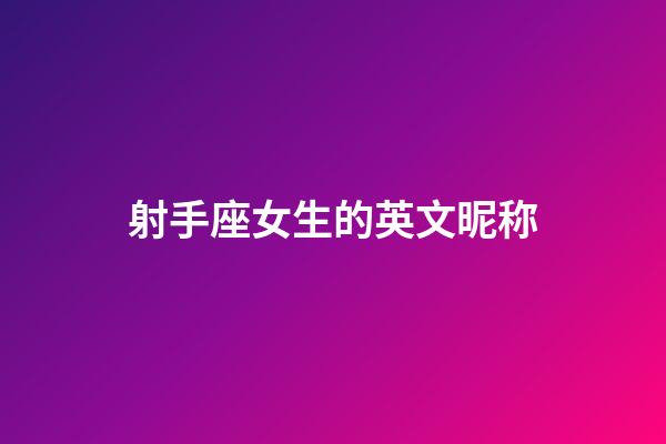 射手座女生的英文昵称-第1张-星座运势-玄机派