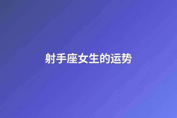 射手座女生的运势-第1张-星座运势-玄机派