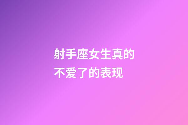 射手座女生真的不爱了的表现-第1张-星座运势-玄机派