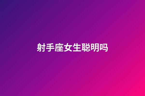 射手座女生聪明吗-第1张-星座运势-玄机派