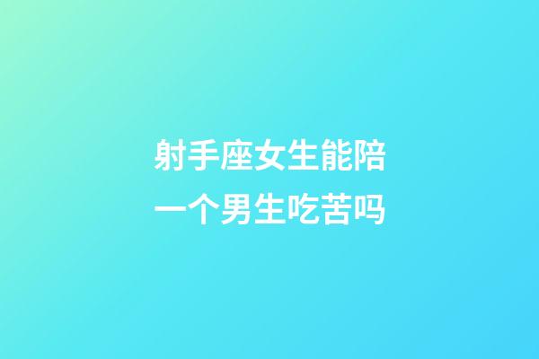 射手座女生能陪一个男生吃苦吗-第1张-星座运势-玄机派