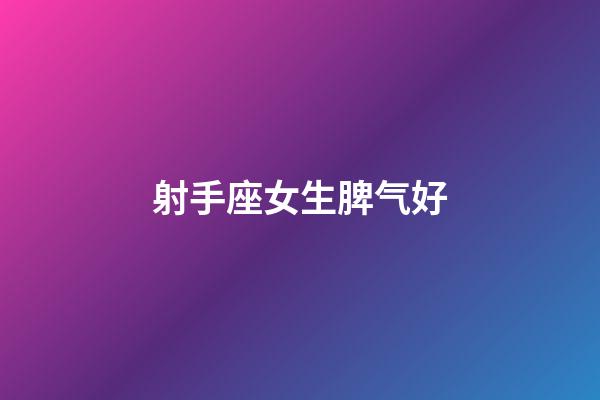 射手座女生脾气好-第1张-星座运势-玄机派