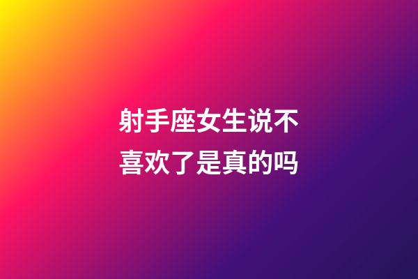 射手座女生说不喜欢了是真的吗-第1张-星座运势-玄机派