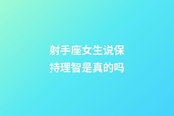 射手座女生说保持理智是真的吗-第1张-星座运势-玄机派