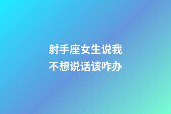 射手座女生说我不想说话该咋办-第1张-星座运势-玄机派