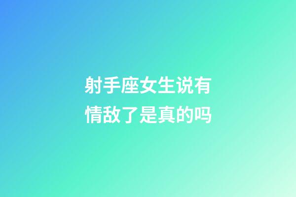 射手座女生说有情敌了是真的吗-第1张-星座运势-玄机派