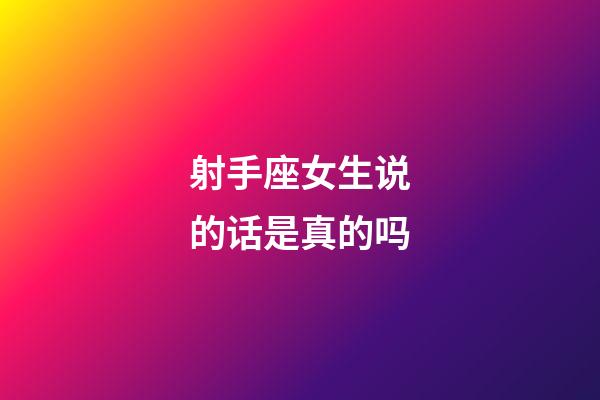 射手座女生说的话是真的吗-第1张-星座运势-玄机派