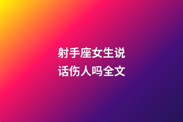 射手座女生说话伤人吗全文-第1张-星座运势-玄机派