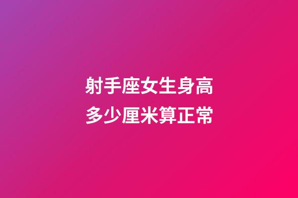 射手座女生身高多少厘米算正常-第1张-星座运势-玄机派