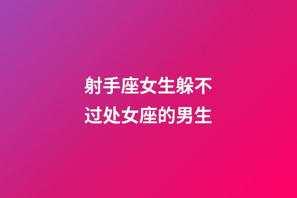 射手座女生躲不过处女座的男生-第1张-星座运势-玄机派