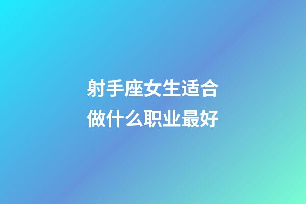 射手座女生适合做什么职业最好
