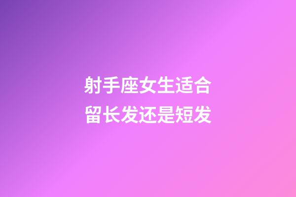 射手座女生适合留长发还是短发-第1张-星座运势-玄机派