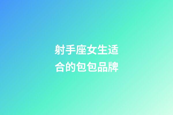 射手座女生适合的包包品牌-第1张-星座运势-玄机派