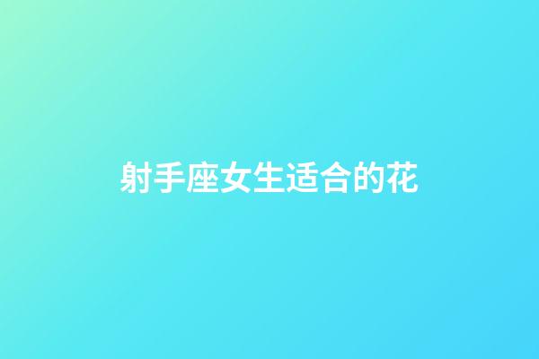 射手座女生适合的花