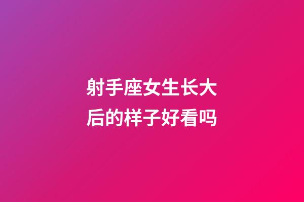 射手座女生长大后的样子好看吗-第1张-星座运势-玄机派