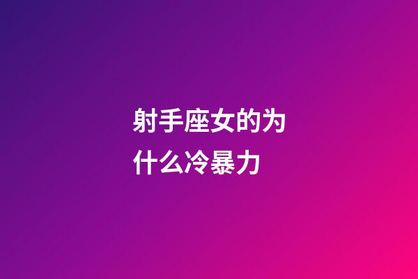 射手座女的为什么冷暴力-第1张-星座运势-玄机派