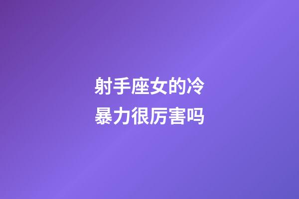 射手座女的冷暴力很厉害吗-第1张-星座运势-玄机派