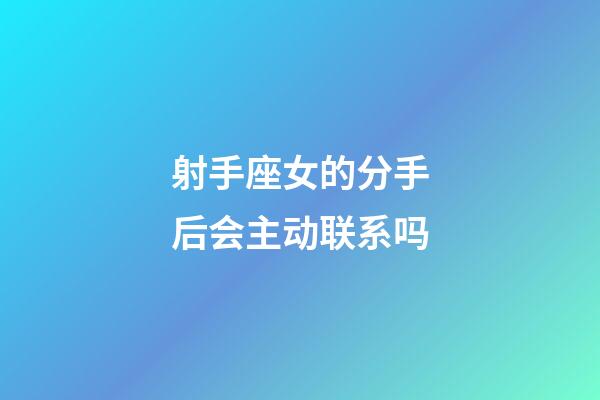 射手座女的分手后会主动联系吗-第1张-星座运势-玄机派