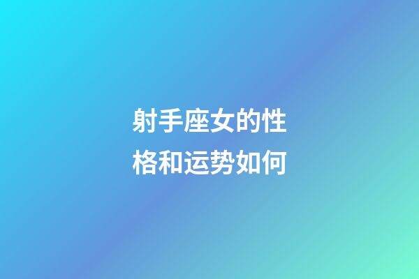 射手座女的性格和运势如何-第1张-星座运势-玄机派