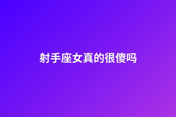 射手座女真的很傻吗-第1张-星座运势-玄机派