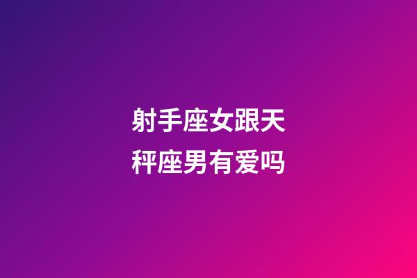 射手座女跟天秤座男有爱吗-第1张-星座运势-玄机派