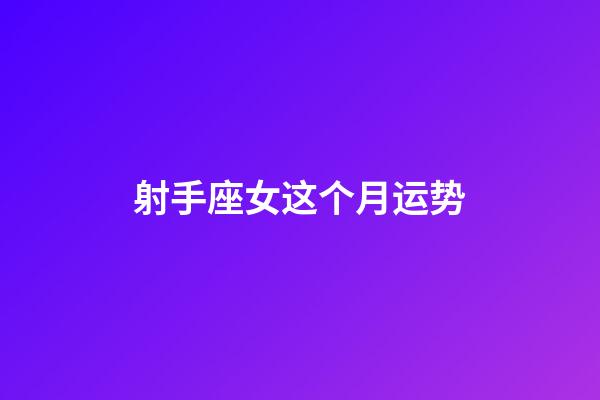 射手座女这个月运势-第1张-星座运势-玄机派