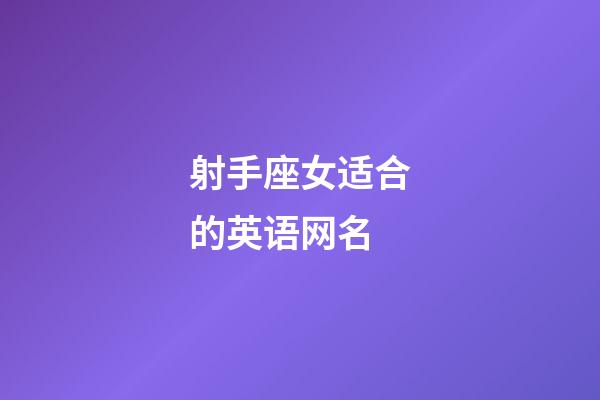 射手座女适合的英语网名