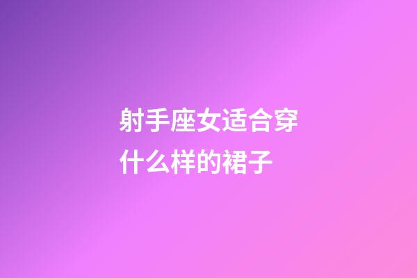 射手座女适合穿什么样的裙子