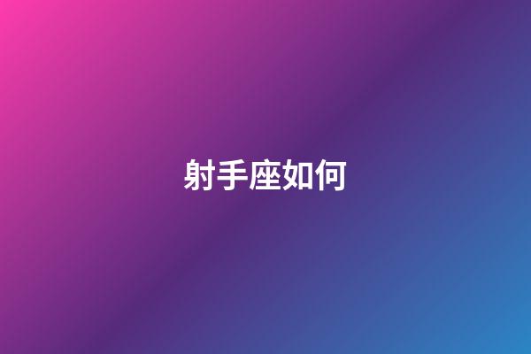 射手座如何-第1张-星座运势-玄机派