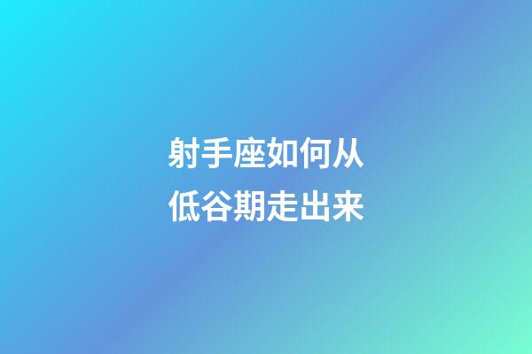 射手座如何从低谷期走出来-第1张-星座运势-玄机派