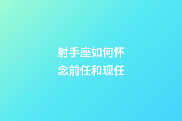 射手座如何怀念前任和现任-第1张-星座运势-玄机派