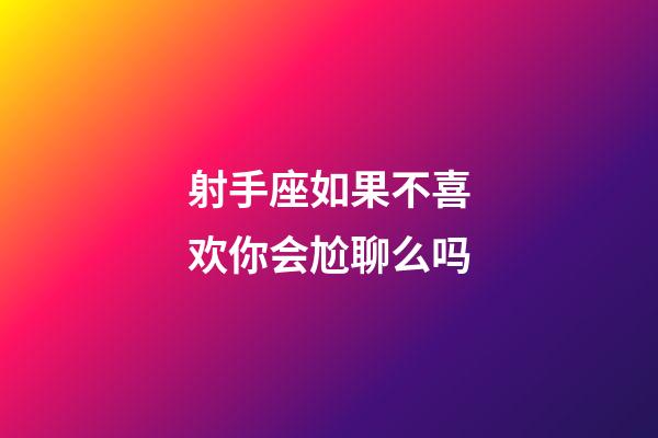 射手座如果不喜欢你会尬聊么吗-第1张-星座运势-玄机派