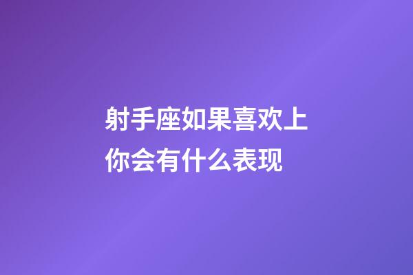 射手座如果喜欢上你会有什么表现-第1张-星座运势-玄机派