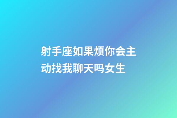 射手座如果烦你会主动找我聊天吗女生-第1张-星座运势-玄机派