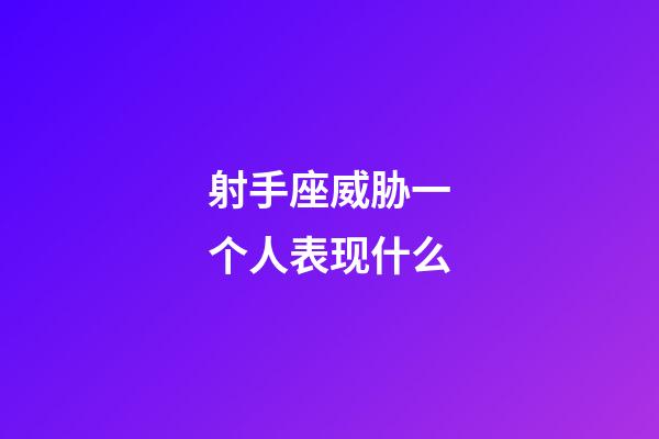 射手座威胁一个人表现什么-第1张-星座运势-玄机派