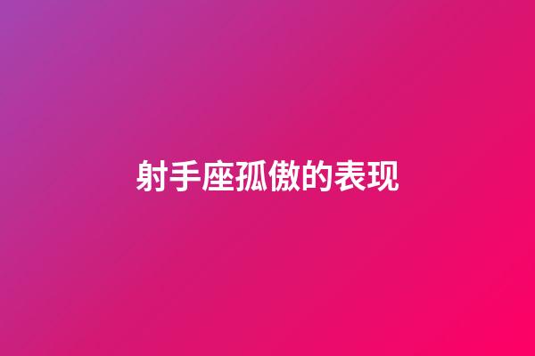 射手座孤傲的表现-第1张-星座运势-玄机派