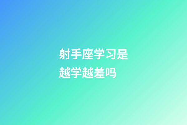 射手座学习是越学越差吗-第1张-星座运势-玄机派