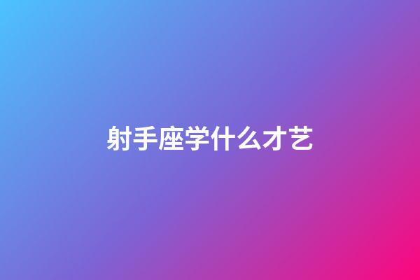 射手座学什么才艺