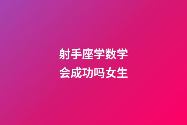 射手座学数学会成功吗女生-第1张-星座运势-玄机派