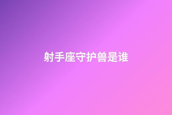 射手座守护兽是谁