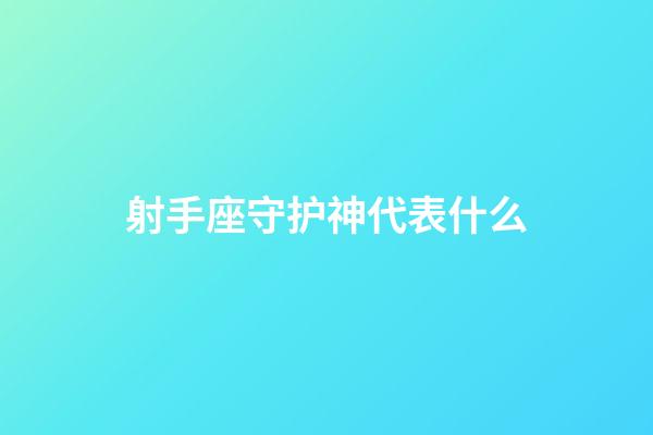 射手座守护神代表什么-第1张-星座运势-玄机派